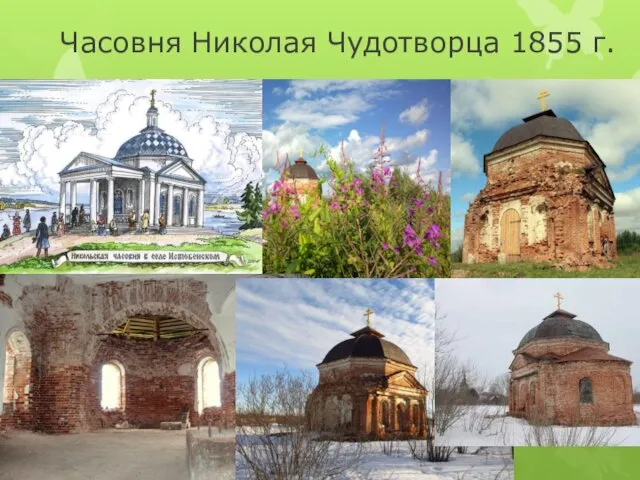 Часовня Николая Чудотворца 1855 г.