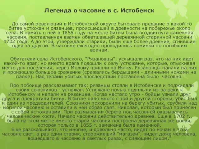 Легенда о часовне в с. Истобенск До самой революции в Истобенской