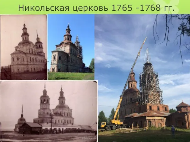 Никольская церковь 1765 -1768 гг.