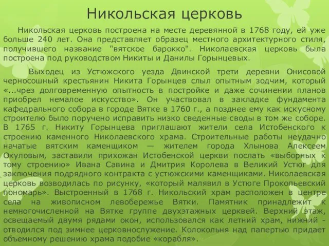 Никольская церковь Никольская церковь построена на месте деревянной в 1768 году,