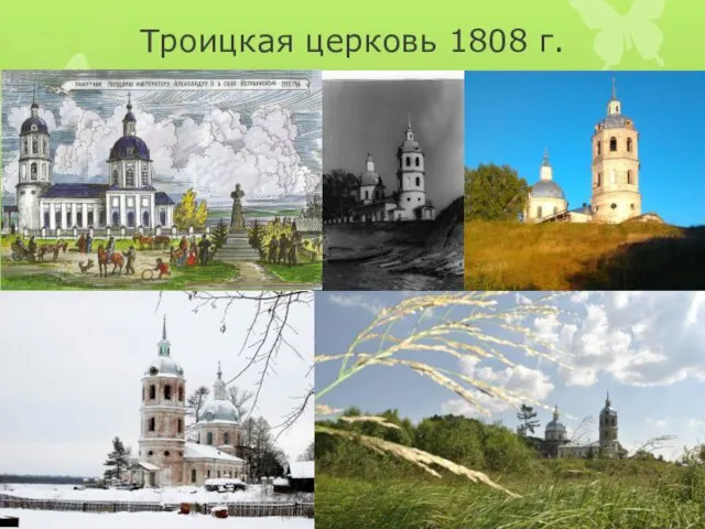 Троицкая церковь 1808 г.