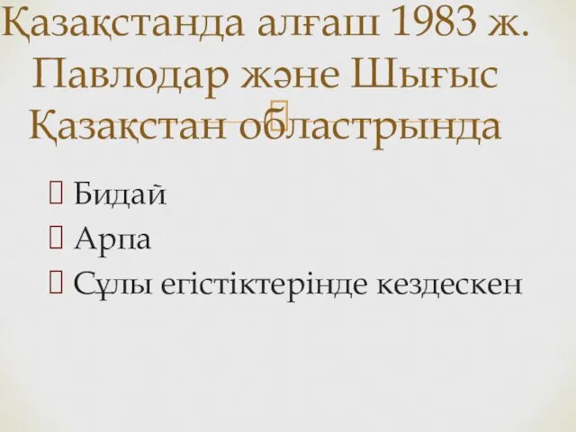 Бидай Арпа Сұлы егістіктерінде кездескен Қазақстанда алғаш 1983 ж.Павлодар және Шығыс Қазақстан областрында