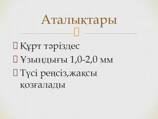 Құрт тәріздес Ұзындығы 1,0-2,0 мм Түсі реңсіз,жақсы қозғалады Аталықтары