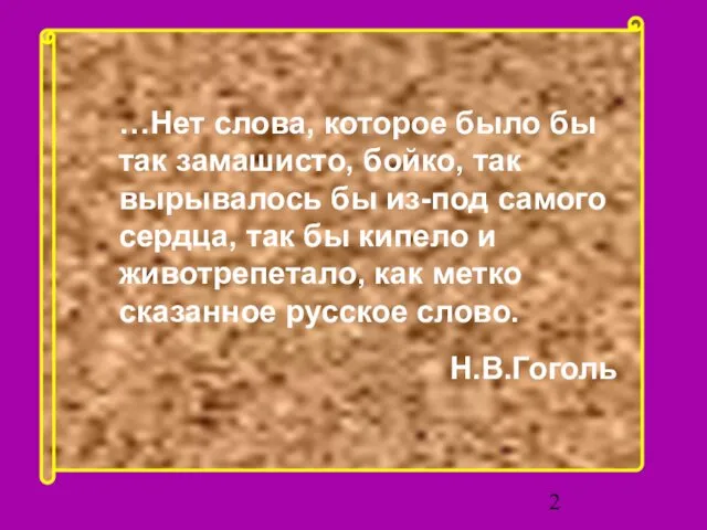 …Нет слова, которое было бы так замашисто, бойко, так вырывалось бы