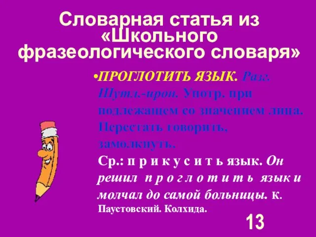 Словарная статья из «Школьного фразеологического словаря» ПРОГЛОТИТЬ ЯЗЫК. Разг. Шутл.-ирон. Употр.