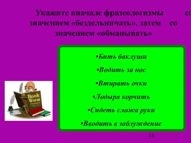 Укажите вначале фразеологизмы со значением «бездельничать», затем со значением «обманывать» Бить