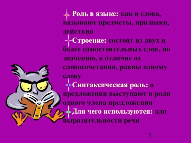 Роль в языке: как и слова, называют предметы, признаки, действия Строение: