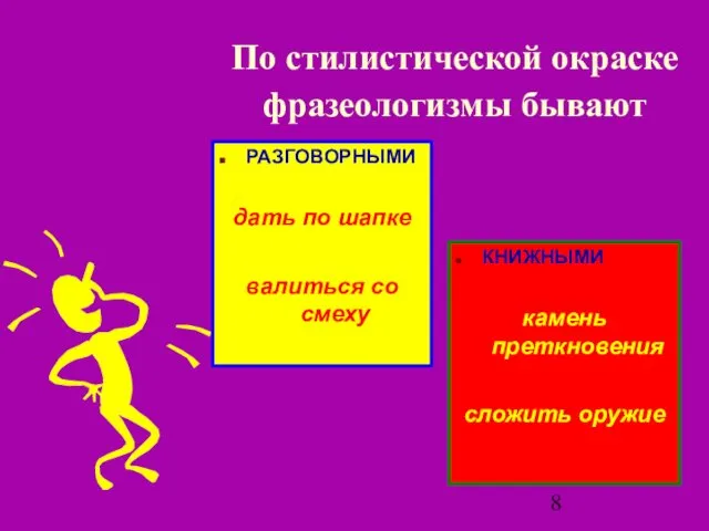 По стилистической окраске фразеологизмы бывают РАЗГОВОРНЫМИ дать по шапке валиться со