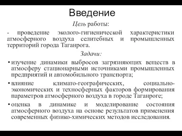 Введение Цель работы: - проведение эколого-гигиенической характеристики атмосферного воздуха селитебных и