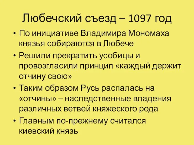 Любечский съезд – 1097 год По инициативе Владимира Мономаха князья собираются