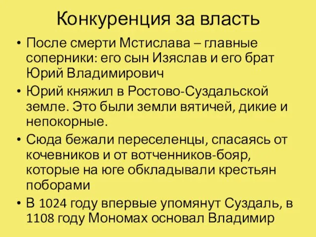 Конкуренция за власть После смерти Мстислава – главные соперники: его сын