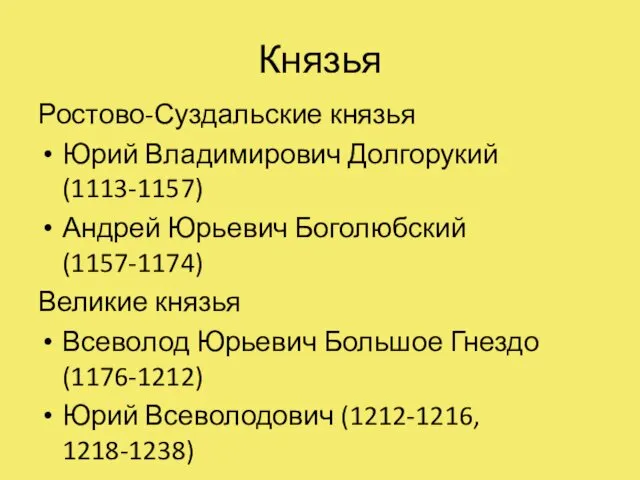 Князья Ростово-Суздальские князья Юрий Владимирович Долгорукий (1113-1157) Андрей Юрьевич Боголюбский (1157-1174)