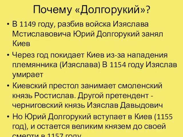 Почему «Долгорукий»? В 1149 году, разбив войска Изяслава Мстиславовича Юрий Долгорукий