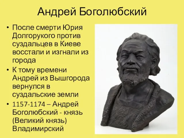 Андрей Боголюбский После смерти Юрия Долгорукого против суздальцев в Киеве восстали