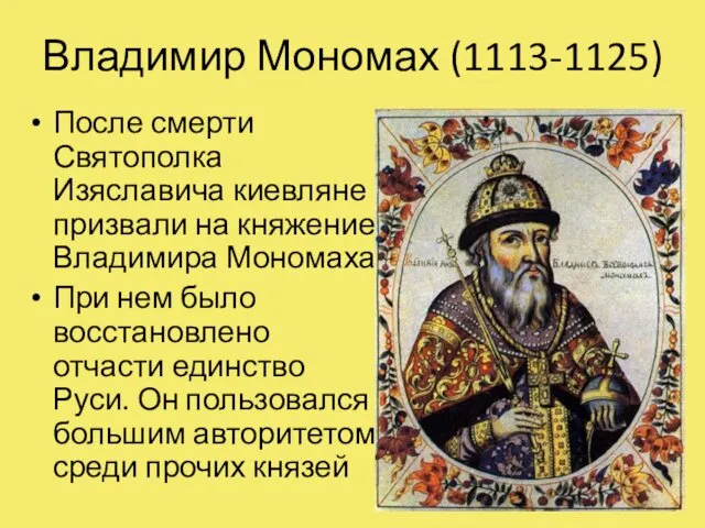 Владимир Мономах (1113-1125) После смерти Святополка Изяславича киевляне призвали на княжение