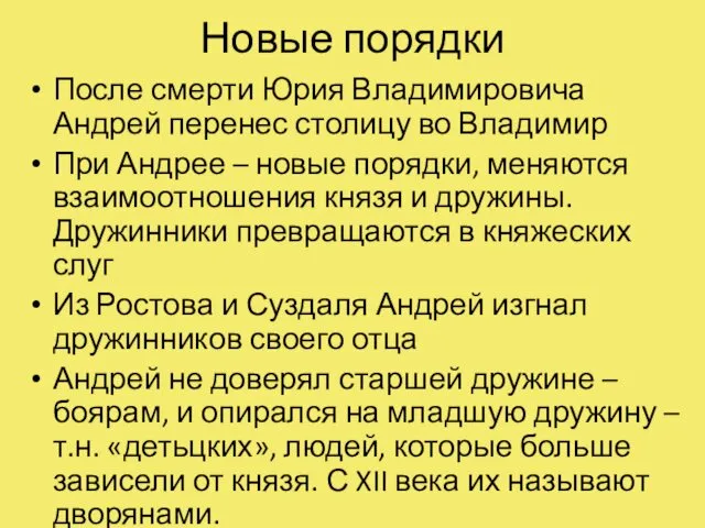 Новые порядки После смерти Юрия Владимировича Андрей перенес столицу во Владимир