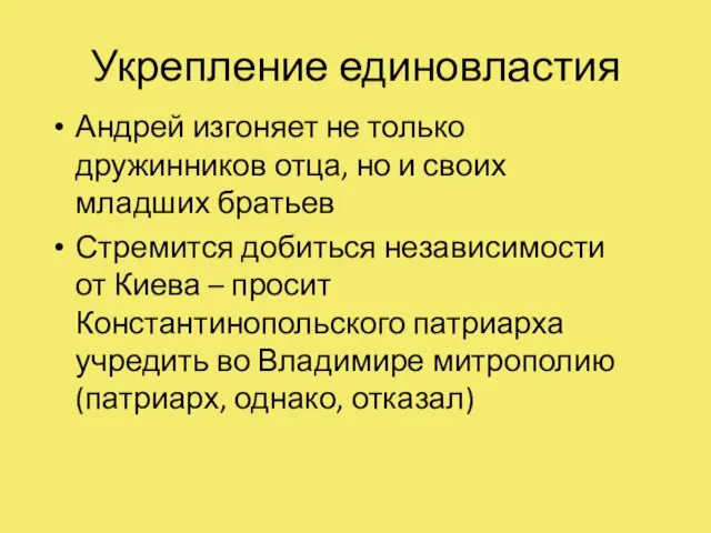 Укрепление единовластия Андрей изгоняет не только дружинников отца, но и своих