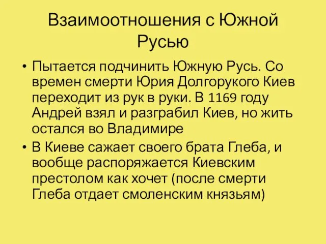 Взаимоотношения с Южной Русью Пытается подчинить Южную Русь. Со времен смерти