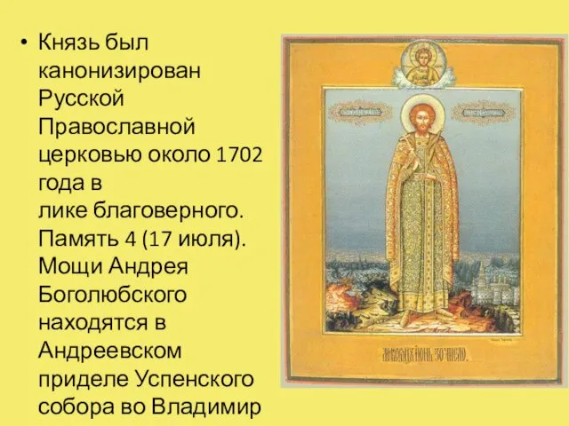 Князь был канонизирован Русской Православной церковью около 1702 года в лике