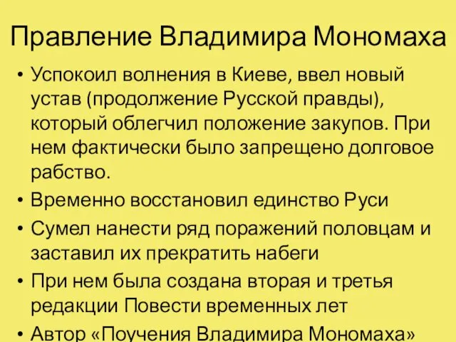 Правление Владимира Мономаха Успокоил волнения в Киеве, ввел новый устав (продолжение