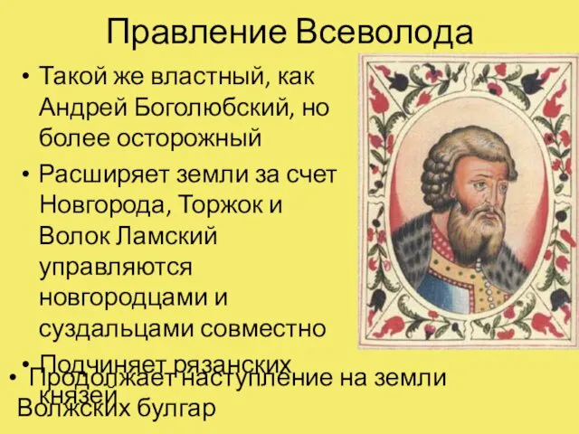 Правление Всеволода Такой же властный, как Андрей Боголюбский, но более осторожный