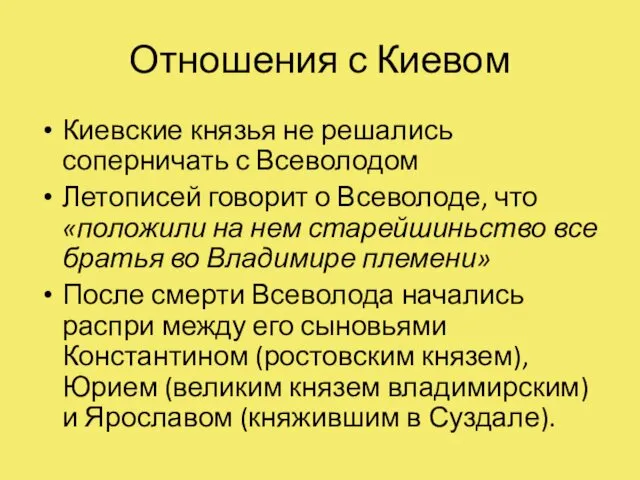 Отношения с Киевом Киевские князья не решались соперничать с Всеволодом Летописей