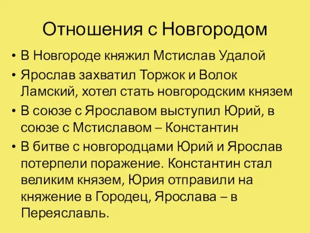 Отношения с Новгородом В Новгороде княжил Мстислав Удалой Ярослав захватил Торжок