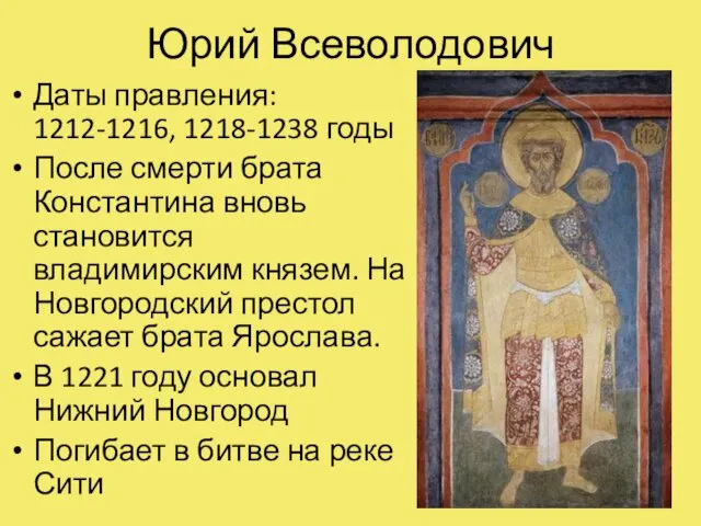 Юрий Всеволодович Даты правления: 1212-1216, 1218-1238 годы После смерти брата Константина