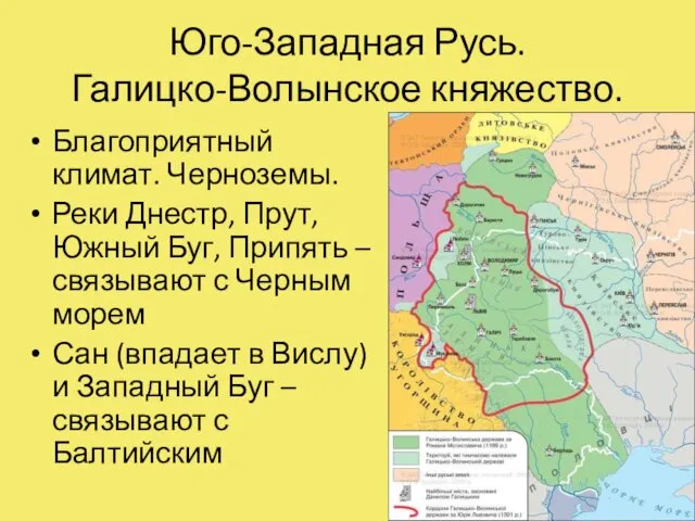 Юго-Западная Русь. Галицко-Волынское княжество. Благоприятный климат. Черноземы. Реки Днестр, Прут, Южный