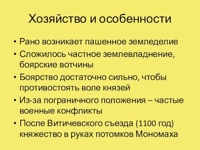 Хозяйство и особенности Рано возникает пашенное земледелие Сложилось частное землевладнение, боярские