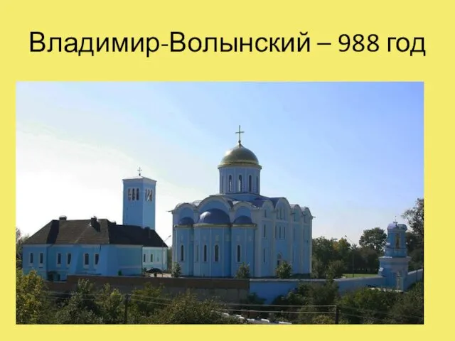 Владимир-Волынский – 988 год