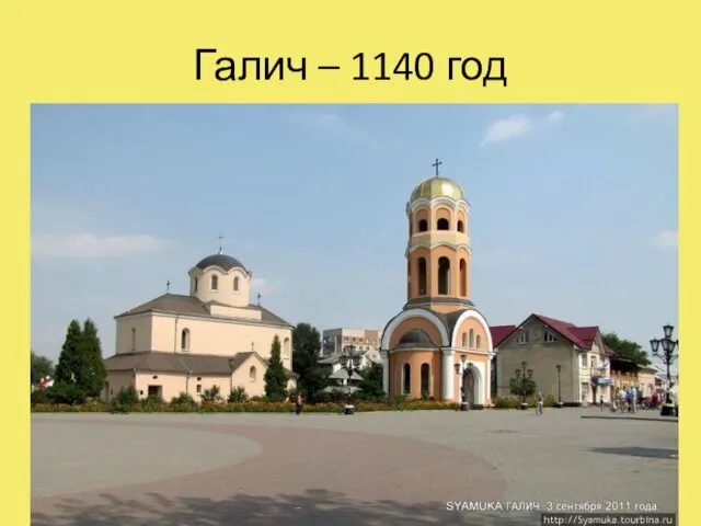 Галич – 1140 год