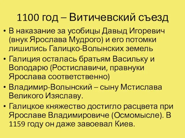 1100 год – Витичевский съезд В наказание за усобицы Давыд Игоревич