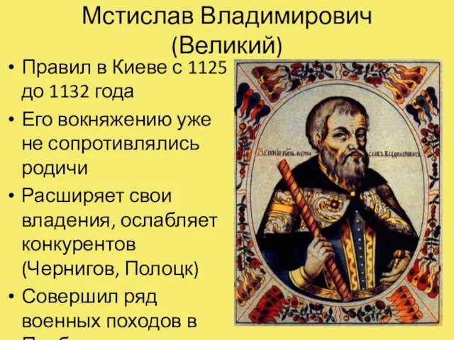 Мстислав Владимирович (Великий) Правил в Киеве с 1125 до 1132 года