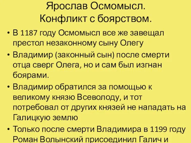 Ярослав Осмомысл. Конфликт с боярством. В 1187 году Осмомысл все же