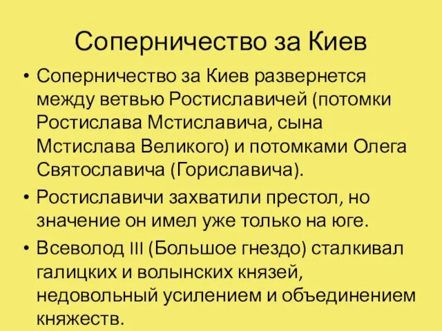 Соперничество за Киев Соперничество за Киев развернется между ветвью Ростиславичей (потомки