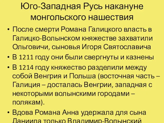 Юго-Западная Русь накануне монгольского нашествия После смерти Романа Галицкого власть в