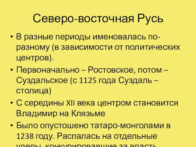 Северо-восточная Русь В разные периоды именовалась по-разному (в зависимости от политических