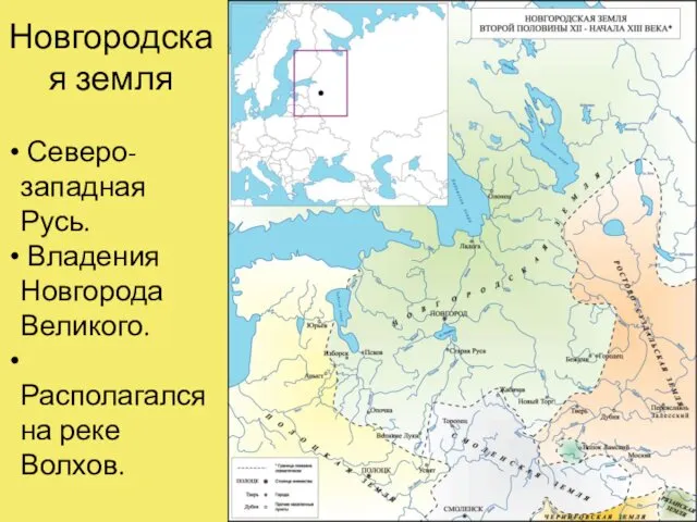 Новгородская земля Северо-западная Русь. Владения Новгорода Великого. Располагался на реке Волхов.