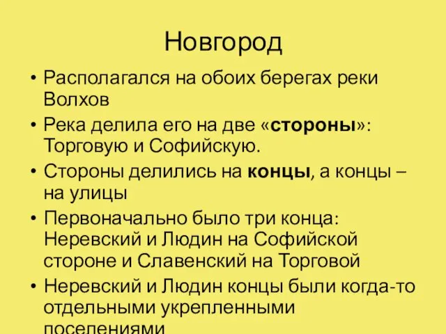 Новгород Располагался на обоих берегах реки Волхов Река делила его на