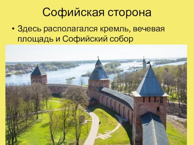 Софийская сторона Здесь располагался кремль, вечевая площадь и Софийский собор