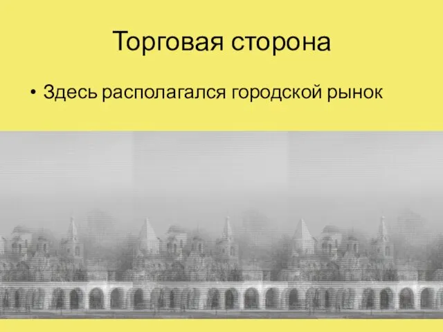 Торговая сторона Здесь располагался городской рынок