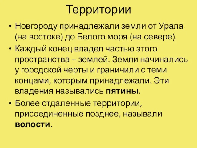 Территории Новгороду принадлежали земли от Урала (на востоке) до Белого моря