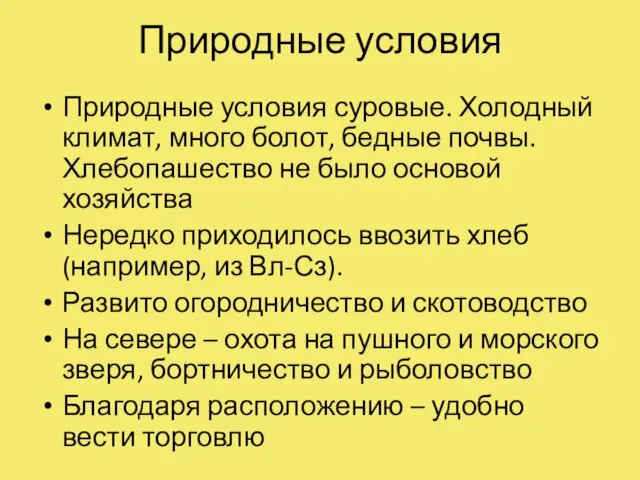 Природные условия Природные условия суровые. Холодный климат, много болот, бедные почвы.