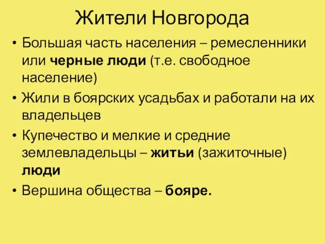 Жители Новгорода Большая часть населения – ремесленники или черные люди (т.е.