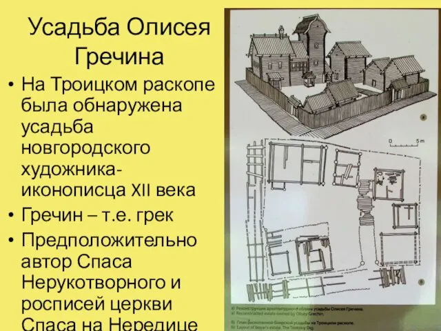 Усадьба Олисея Гречина На Троицком раскопе была обнаружена усадьба новгородского художника-иконописца