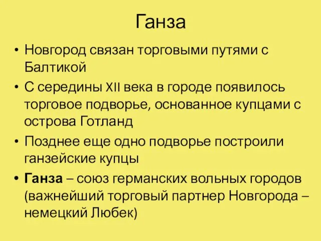 Ганза Новгород связан торговыми путями с Балтикой С середины XII века