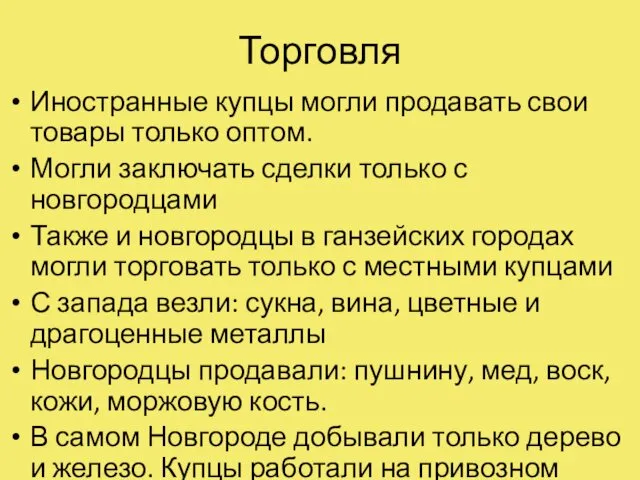 Торговля Иностранные купцы могли продавать свои товары только оптом. Могли заключать