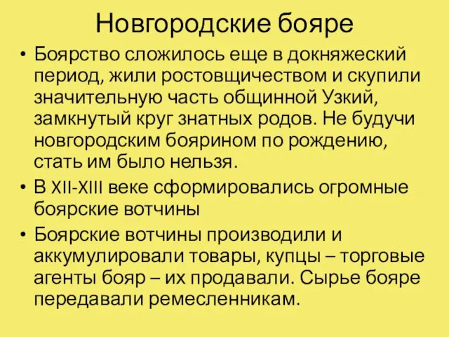 Новгородские бояре Боярство сложилось еще в докняжеский период, жили ростовщичеством и