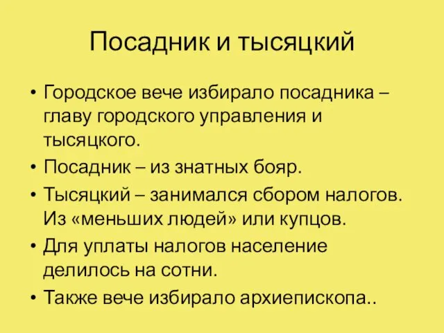 Посадник и тысяцкий Городское вече избирало посадника – главу городского управления